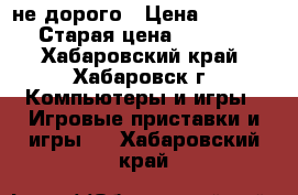 PS 3 не дорого › Цена ­ 10 000 › Старая цена ­ 20 000 - Хабаровский край, Хабаровск г. Компьютеры и игры » Игровые приставки и игры   . Хабаровский край